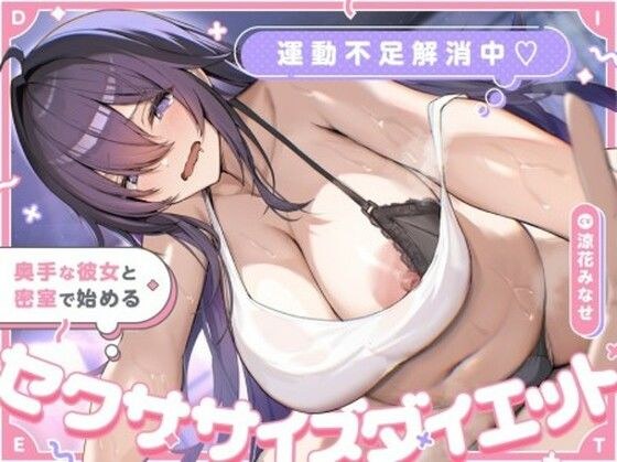 運動不足解消中（はーと） 奥手な彼女と密室で始めるセクササイズダイエット メイン画像