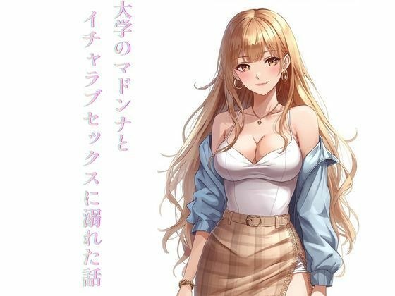 大学のマドンナとイチャラブセックスに溺れた話 メイン画像