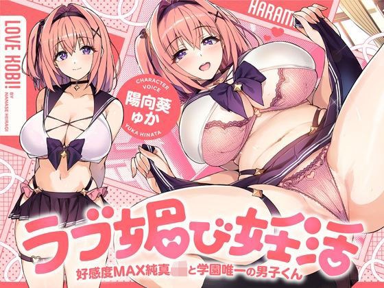 ラブ媚び妊活！！ 〜好感度MAX純真JKと学園唯一の男子くん〜【KU100】 メイン画像