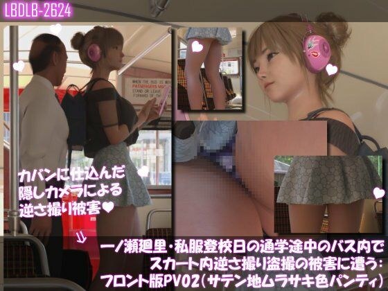 一ノ瀬廻里・私服登校日の通学途中のバス内でスカート内逆さ撮り盗撮の被害に遭う:フロント版PV02(サテン地紫色パンティ) メイン画像