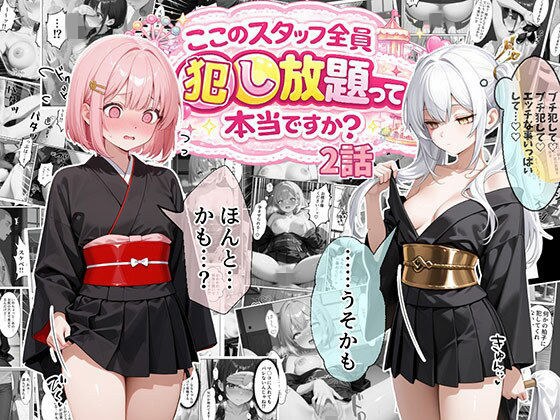 ティファニーパーク〜ここのスタッフ全員犯し放題って本当ですか？〜2話 メイン画像