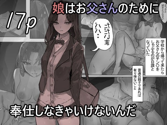 娘はお父さんのために奉仕しなきゃいけないんだ メイン画像