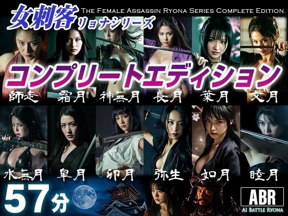 女刺客リョナシリーズ  コンプリートエディション メイン画像