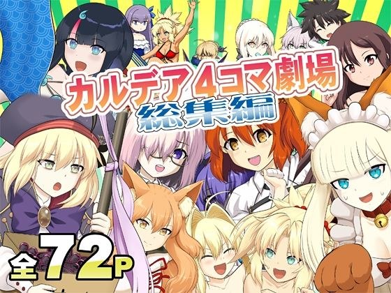 カ〇デア4コマ劇場総集編 メイン画像