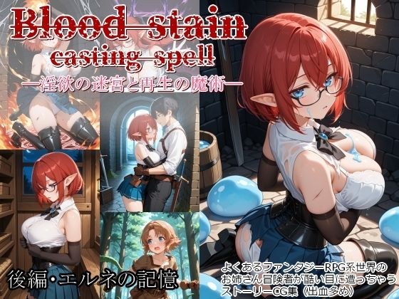 Blood stain casting spell ─淫欲の迷宮と再生の魔術─  後編・エルネの記憶 メイン画像
