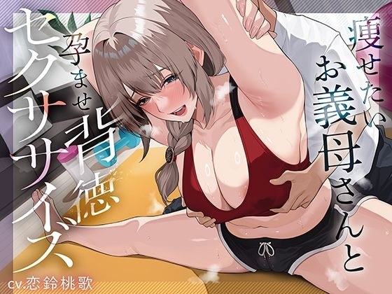 痩せたいお義母さんと孕ませ背徳セクササイズ メイン画像