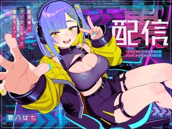 【ドM向け】裏配信 〜配信者のマゾ犬ペットになって調教ライブ配信〜 メイン画像