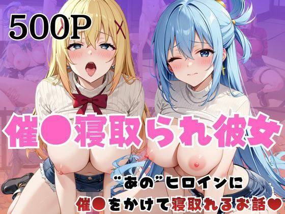 催●寝取られ彼女〜‘ア○ア＆ダ○ネス’に催●をかけて寝取れるお話〜 メイン画像