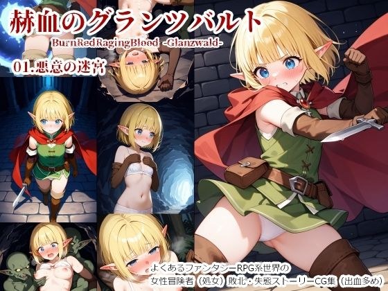赫血のグランツバルト01悪意の迷宮 メイン画像