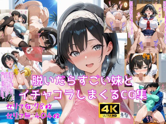 脱いだらすごい妹とイチャコラしまくるCG集 メイン画像