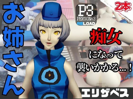 【なんと動画2本】ペルソナのエリザベスが魔法の泉でイチャラブえっち？玩具プレイも同封したお得パック メイン画像