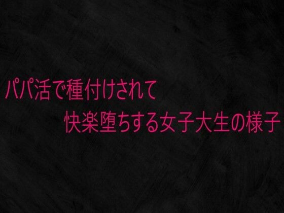 パパ活で種付けされて快楽堕ちする女子大生の様子 メイン画像