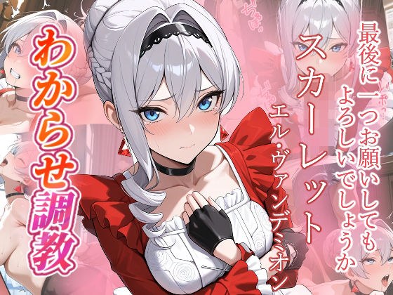 スカーレット  わからせ調教 メイン画像