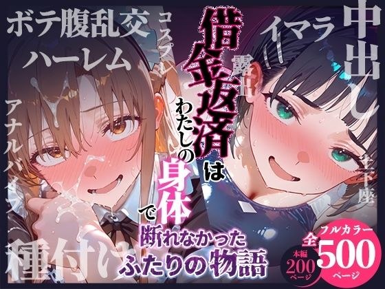借金返済はわたしの身体で ー断れなかったふたりの物語ー (SAOヒロイン編) メイン画像