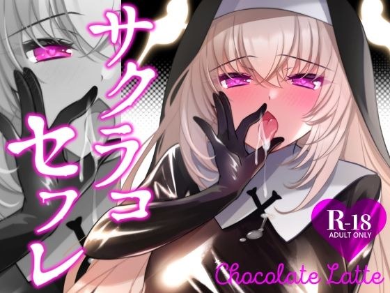 サクラコセフレ＋秘密の裏ライブ 2本セット メイン画像