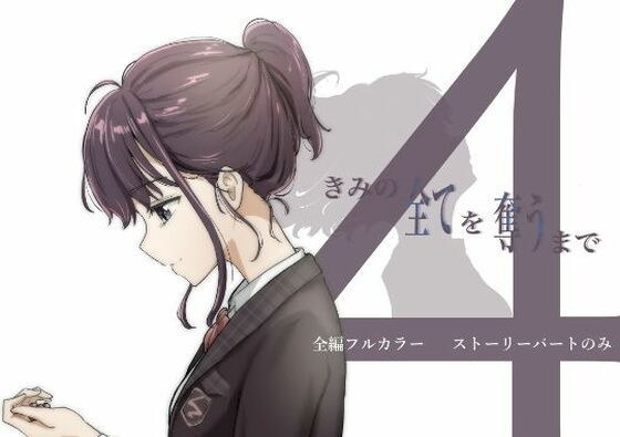 【ボイコミ】きみの全てを奪うまで 4 メイン画像