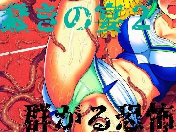 蠢きの宴2 メイン画像