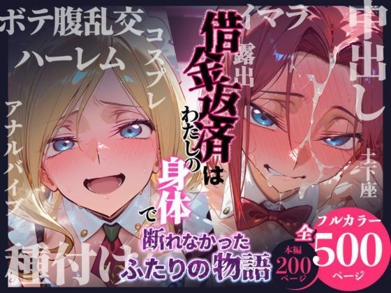 借金返済はわたしの身体で ー断れなかったふたりの物語ー (コードギアスヒロイン編) メイン画像