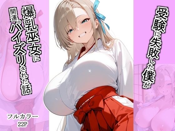 受験に失敗した僕が爆乳巫女に開運パイズリされた話 メイン画像