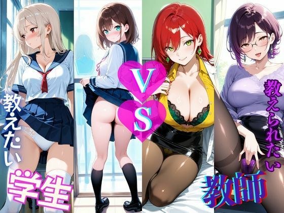 学生  VS  教師  あなたは教えたい？それとも教えられたい？ メイン画像