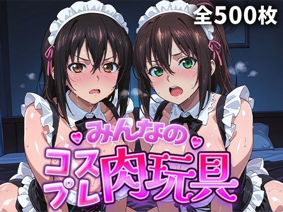 みんなのコスプレ肉玩具  ス〇ブラ編 メイン画像