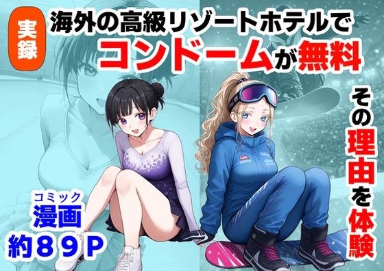 実録！海外の高級リゾートホテルで、コンドームが無料。その理由を体験！ メイン画像