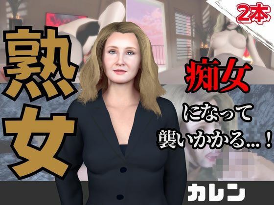 【なんと動画2本】熟女のカレンが魔法の泉でイチャラブえっち？玩具プレイも同封したお得パック メイン画像