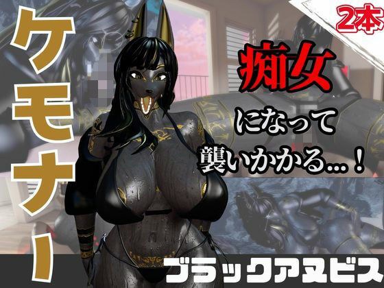 【なんと動画2本】獣のブラックアヌビスが魔法の泉でイチャラブえっち？玩具プレイも同封したお得パック メイン画像