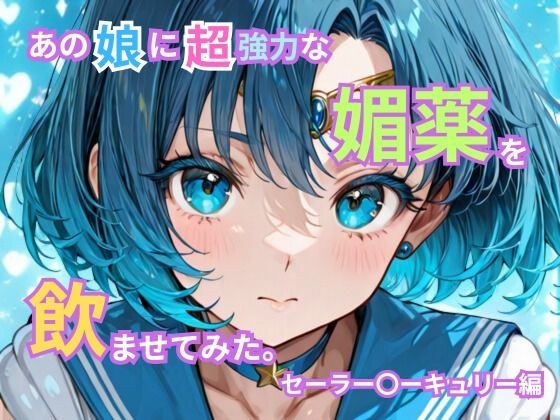 あの娘に超強力な媚薬を●ませてみた。セーラー〇ーキュリー編 メイン画像