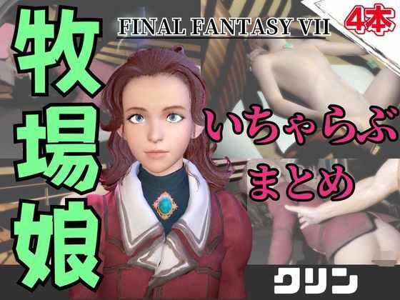 【動画4本】FF7のクリンが登場！停電したからゴムがなくなるまでエッチする動画パック【ファイナルファンタジー】 メイン画像