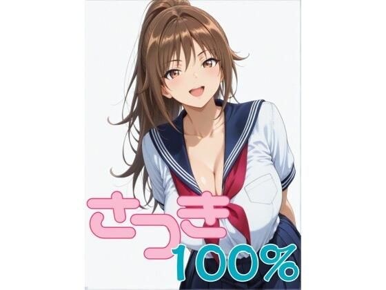さつき100％ 第1話 「憧れの北〇路さんが…」 メイン画像