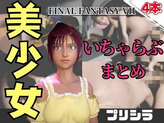 【動画4本】FF7のプリシラが登場!停電したからゴムがなくなるまでエッチする動画パック【ファイナルファンタジー】