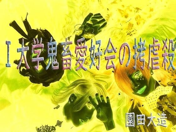 I大学鬼畜愛好会の拷虐殺 メイン画像