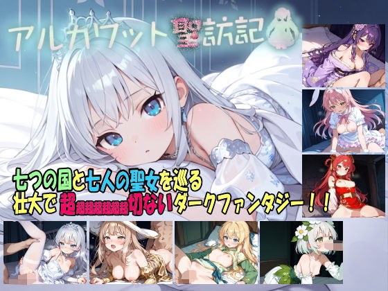 アルカワット聖訪記 製品版 メイン画像