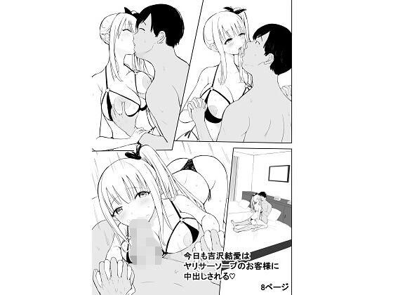 今日も吉沢結愛はヤリサーソープのお客様に中出しされる メイン画像
