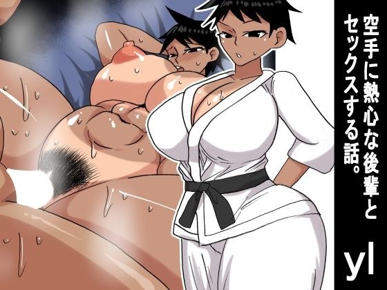 yl 空手に熱心な後輩とセックスする話 メイン画像
