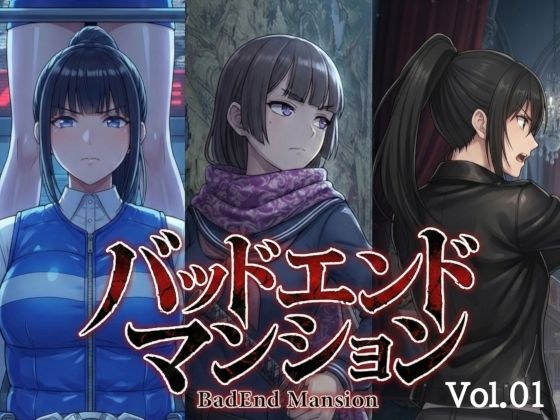 バッドエンドマンション Vol.01 メイン画像