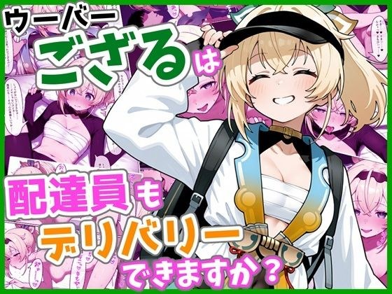 ウーバーござるは配達員もデリバリーできますか？ メイン画像