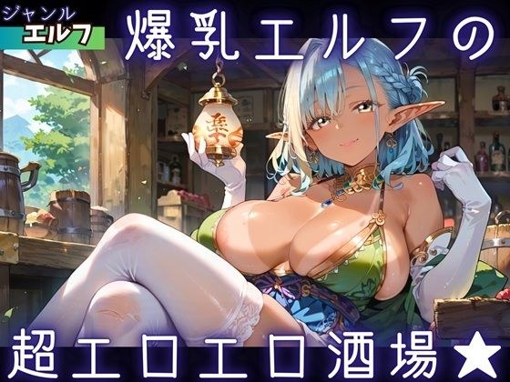 爆乳エルフの、超エロエロ酒場★ メイン画像