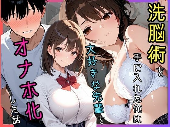 洗脳術を手に入れた俺は大好きな先輩をオナホ化した話