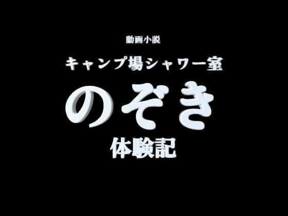 【R18小説動画】キャンプ場シャワー室  のぞき体験談 メイン画像