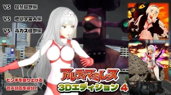 闘え!アルティマミレーヌ3Dエディション VOL.4 メイン画像