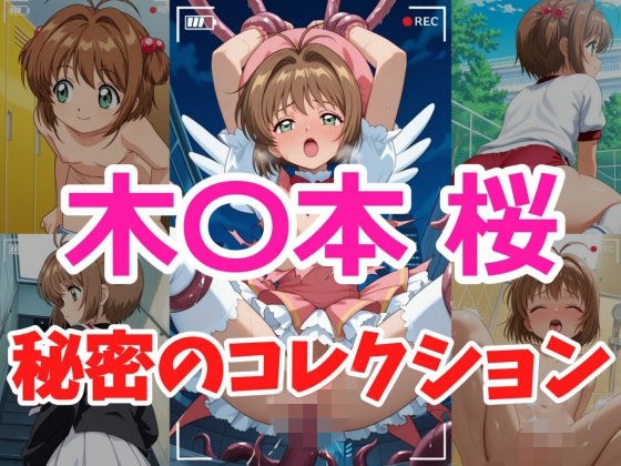 木〇本桜 秘密のコレクション メイン画像