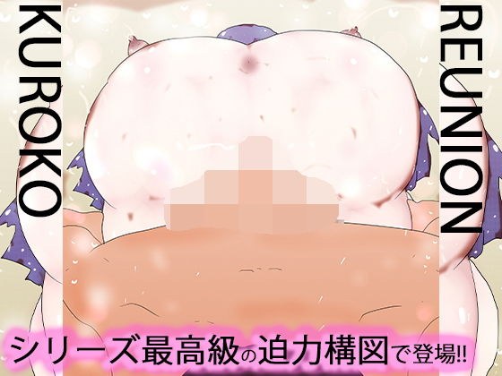 リユニオン:黒子 メイン画像