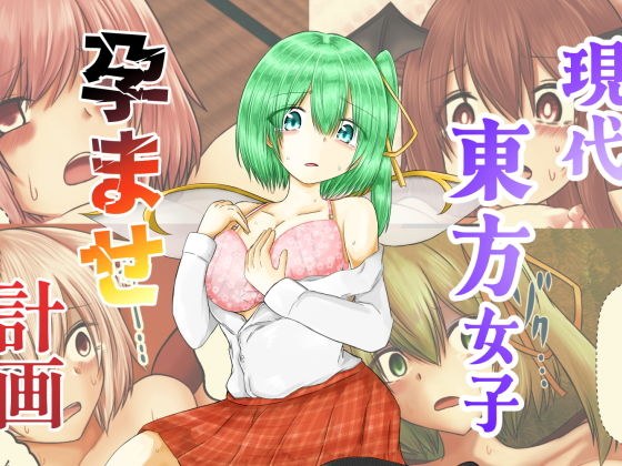 現代東方女子孕ませ計画 メイン画像