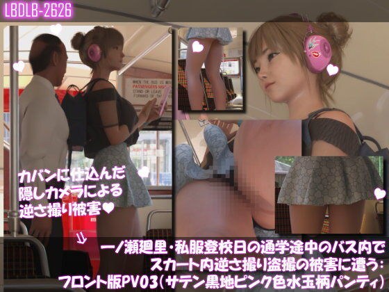 一ノ瀬廻里・私服登校日の通学途中のバス内でスカート内逆さ撮り盗撮の被害に遭う:フロント版PV03(サテン黒地ピンク水玉パンティ) メイン画像