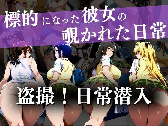盗撮！日常潜入〜標的になった彼女の覗かれた日常〜 メイン画像
