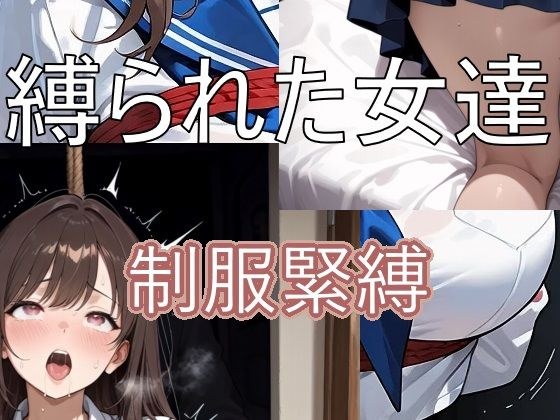 縛られた女達  制服緊縛 メイン画像