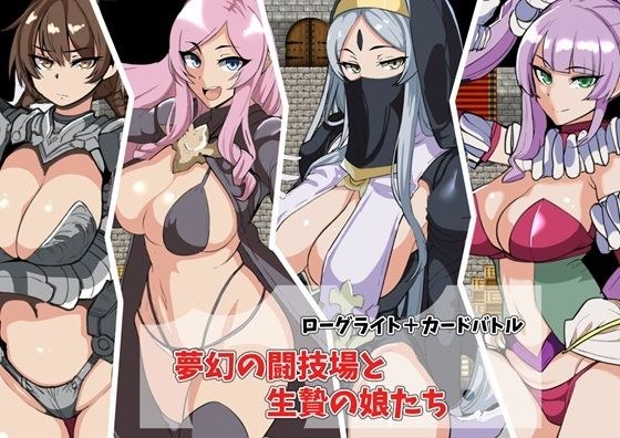 夢幻の闘技場と生贄の娘たち メイン画像