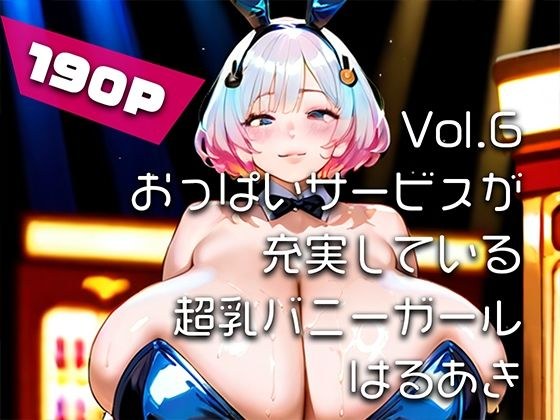 【AIアニメ巨乳美女写真集】Vol.6おっぱいサービスが充実している超乳バニーガール_再掲 メイン画像